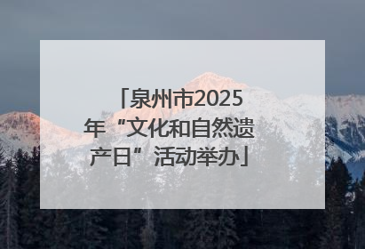 泉州市2025年“文化和自然遗产日”活动举办