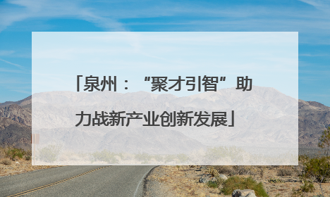 泉州：“聚才引智”助力战新产业创新发展