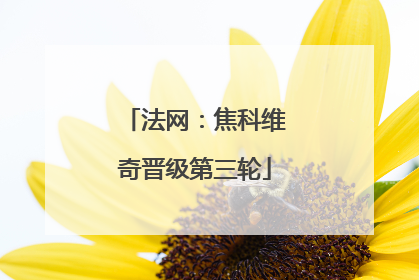 法网：焦科维奇晋级第三轮
