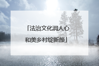 法治文化润人心 和美乡村绽新颜