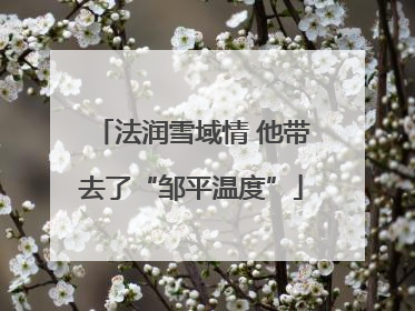 法润雪域情 他带去了“邹平温度”