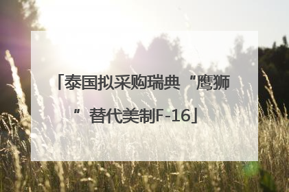 泰国拟采购瑞典“鹰狮”替代美制F-16