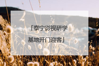 泰宁影视研学基地开门迎客