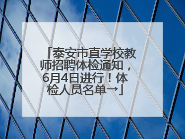 泰安市直学校教师招聘体检通知，6月4日进行！体检人员名单→