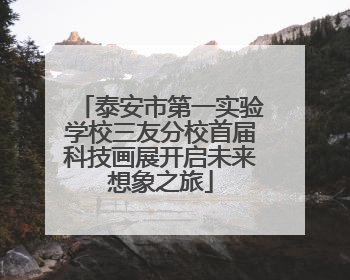 泰安市第一实验学校三友分校首届科技画展开启未来想象之旅