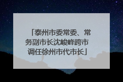 泰州市委常委、常务副市长沈峻峰跨市调任徐州市代市长