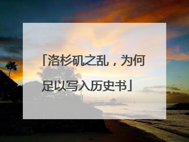 洛杉矶之乱，为何足以写入历史书
