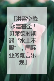 洪霞空降永赢基金！贝莱德时期遇“水土不服”，国际业务难言乐观