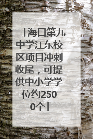 海口第九中学江东校区项目冲刺收尾，可提供中小学学位约2500个