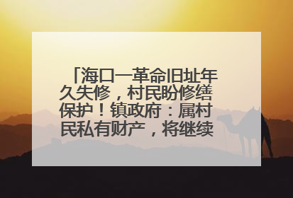 海口一革命旧址年久失修，村民盼修缮保护！镇政府：属村民私有财产，将继续争取修缮资金