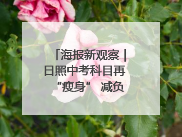 海报新观察｜日照中考科目再“瘦身” 减负能否提质？