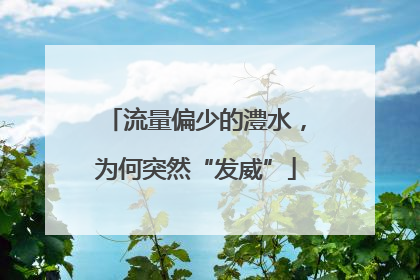 流量偏少的澧水，为何突然“发威”
