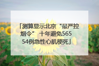 测算显示北京“最严控烟令” 十年避免56554例急性心肌梗死
