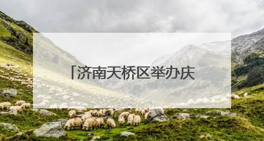 济南天桥区举办庆祝全国科技工作者日暨科技风采展示会
