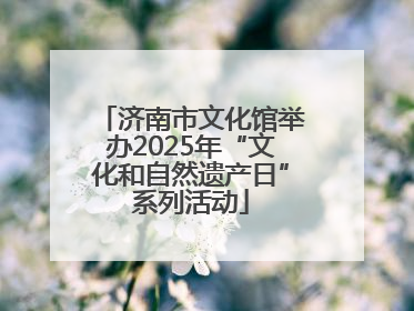 济南市文化馆举办2025年“文化和自然遗产日”系列活动
