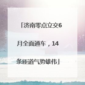 济南零点立交6月全面通车，14条匝道气势雄伟
