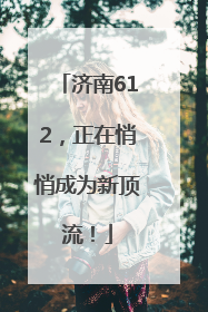 济南612，正在悄悄成为新顶流！