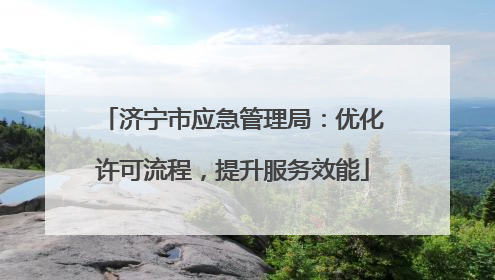 济宁市应急管理局：优化许可流程，提升服务效能