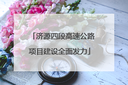 济源四段高速公路项目建设全面发力