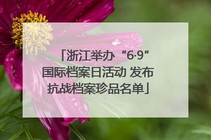 浙江举办“6·9”国际档案日活动 发布抗战档案珍品名单