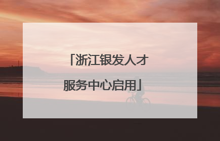 浙江银发人才服务中心启用