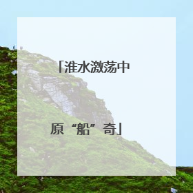淮水激荡中原“船”奇