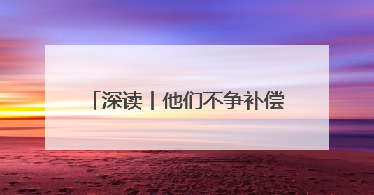 深读丨他们不争补偿款 免费腾地30亩
