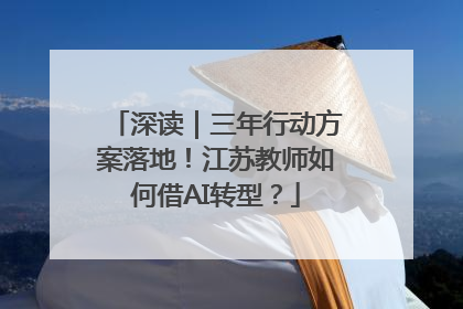 深读｜三年行动方案落地！江苏教师如何借AI转型？