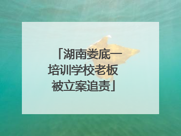 湖南娄底一培训学校老板被立案追责