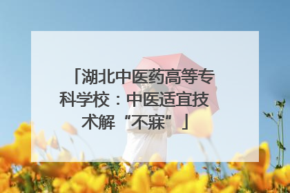 湖北中医药高等专科学校：中医适宜技术解“不寐”