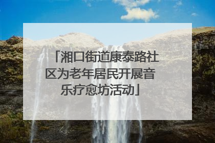 湘口街道康泰路社区为老年居民开展音乐疗愈坊活动