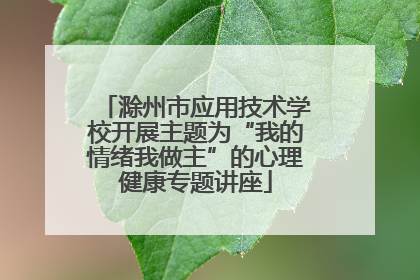 滁州市应用技术学校开展主题为“我的情绪我做主”的心理健康专题讲座