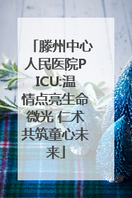 滕州中心人民医院PICU:温情点亮生命微光 仁术共筑童心未来