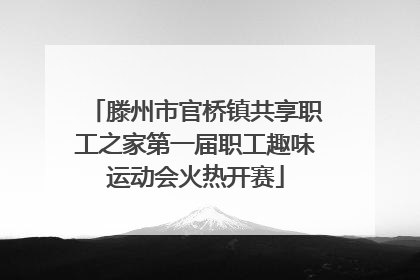 滕州市官桥镇共享职工之家第一届职工趣味运动会火热开赛