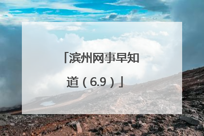 滨州网事早知道（6.9）