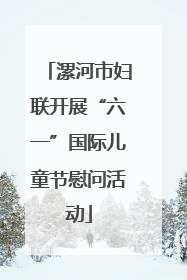 漯河市妇联开展“六一”国际儿童节慰问活动