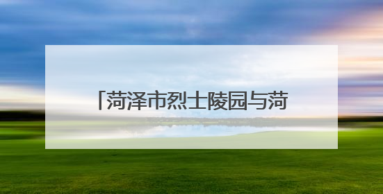 菏泽市烈士陵园与菏泽职业学院举行“大思政课”共建签约仪式