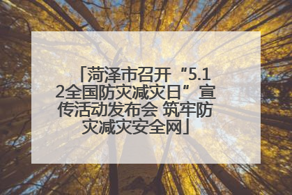 菏泽市召开“5.12全国防灾减灾日”宣传活动发布会 筑牢防灾减灾安全网