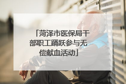 菏泽市医保局干部职工踊跃参与无偿献血活动