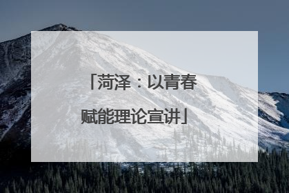菏泽：以青春赋能理论宣讲