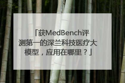 获MedBench评测第一的深兰科技医疗大模型，应用在哪里？