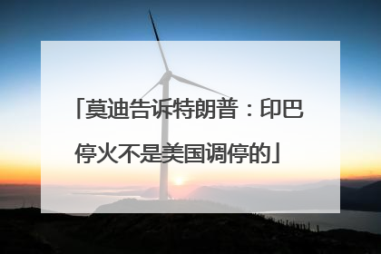 莫迪告诉特朗普：印巴停火不是美国调停的
