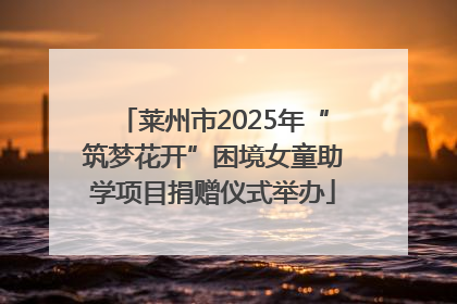 莱州市2025年“筑梦花开”困境女童助学项目捐赠仪式举办