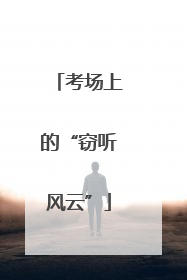 考场上的“窃听风云”