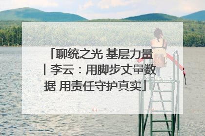 聊统之光 基层力量丨李云：用脚步丈量数据 用责任守护真实