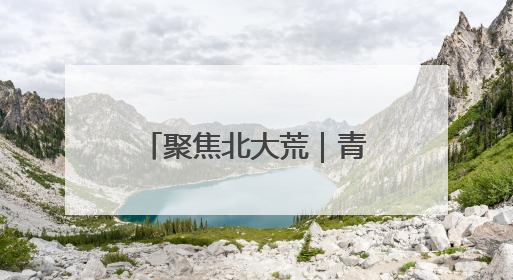 聚焦北大荒｜青龙山农场：农业标准化筑牢全年粮食安全根基