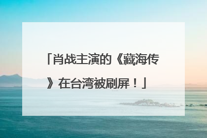 肖战主演的《藏海传》在台湾被刷屏！
