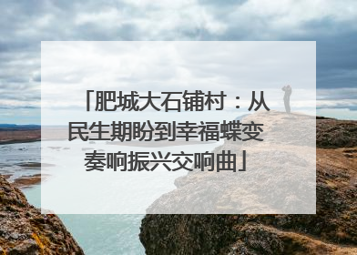 肥城大石铺村：从民生期盼到幸福蝶变奏响振兴交响曲