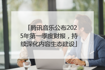 腾讯音乐公布2025年第一季度财报，持续深化内容生态建设