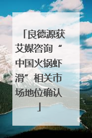 良德源获艾媒咨询“中国火锅虾滑”相关市场地位确认